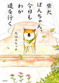 柴犬ぽんちゃん、今日もわが道を行く