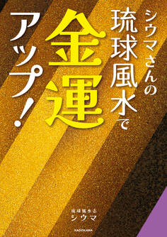 シウマさんの琉球風水で金運アップ!