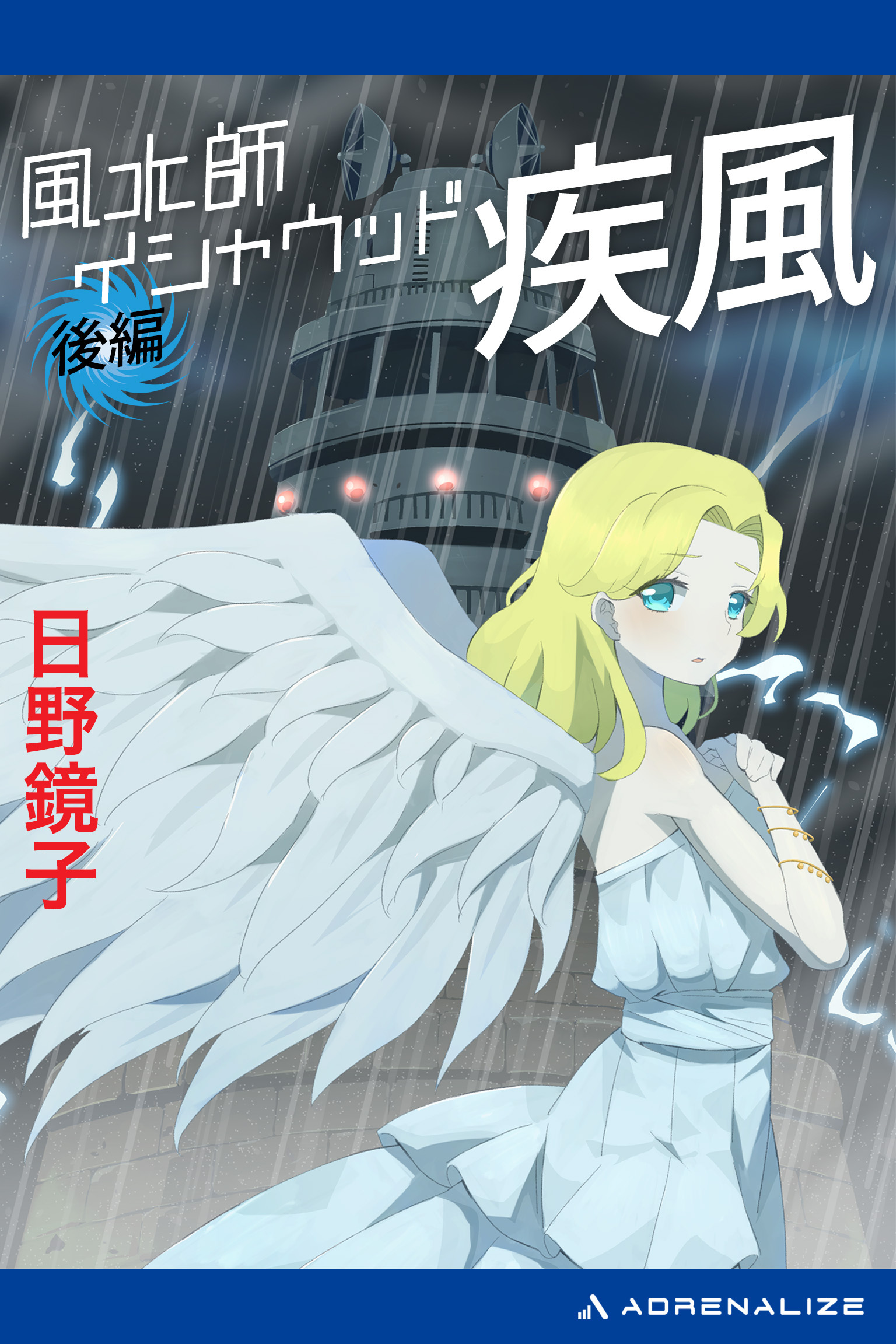 風水師イシャウッド　疾風