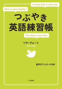 つぶやき英語練習帳 [音声ダウンロード付き]