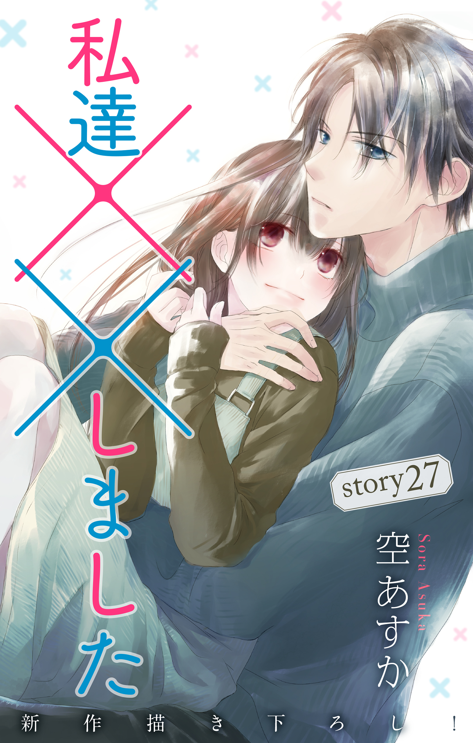 Love Silky 私達 しました 無料 試し読みなら Amebaマンガ 旧 読書のお時間です