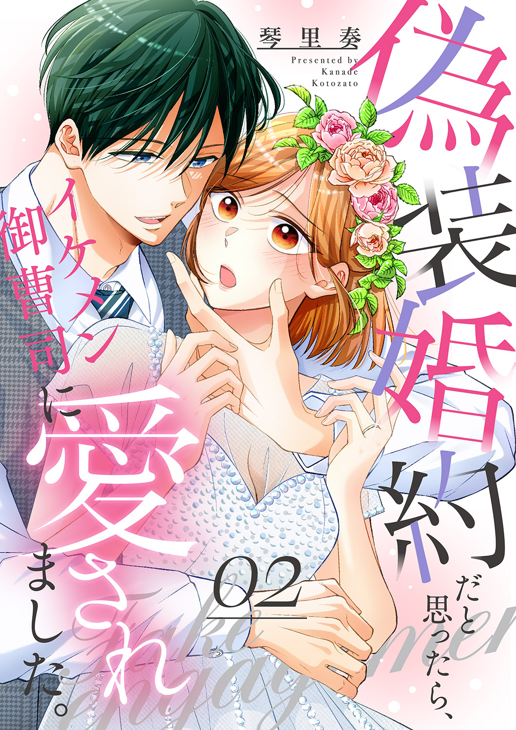 【期間限定　無料お試し版　閲覧期限2025年12月23日】偽装婚約だと思ったら、イケメン御曹司に愛されました。２