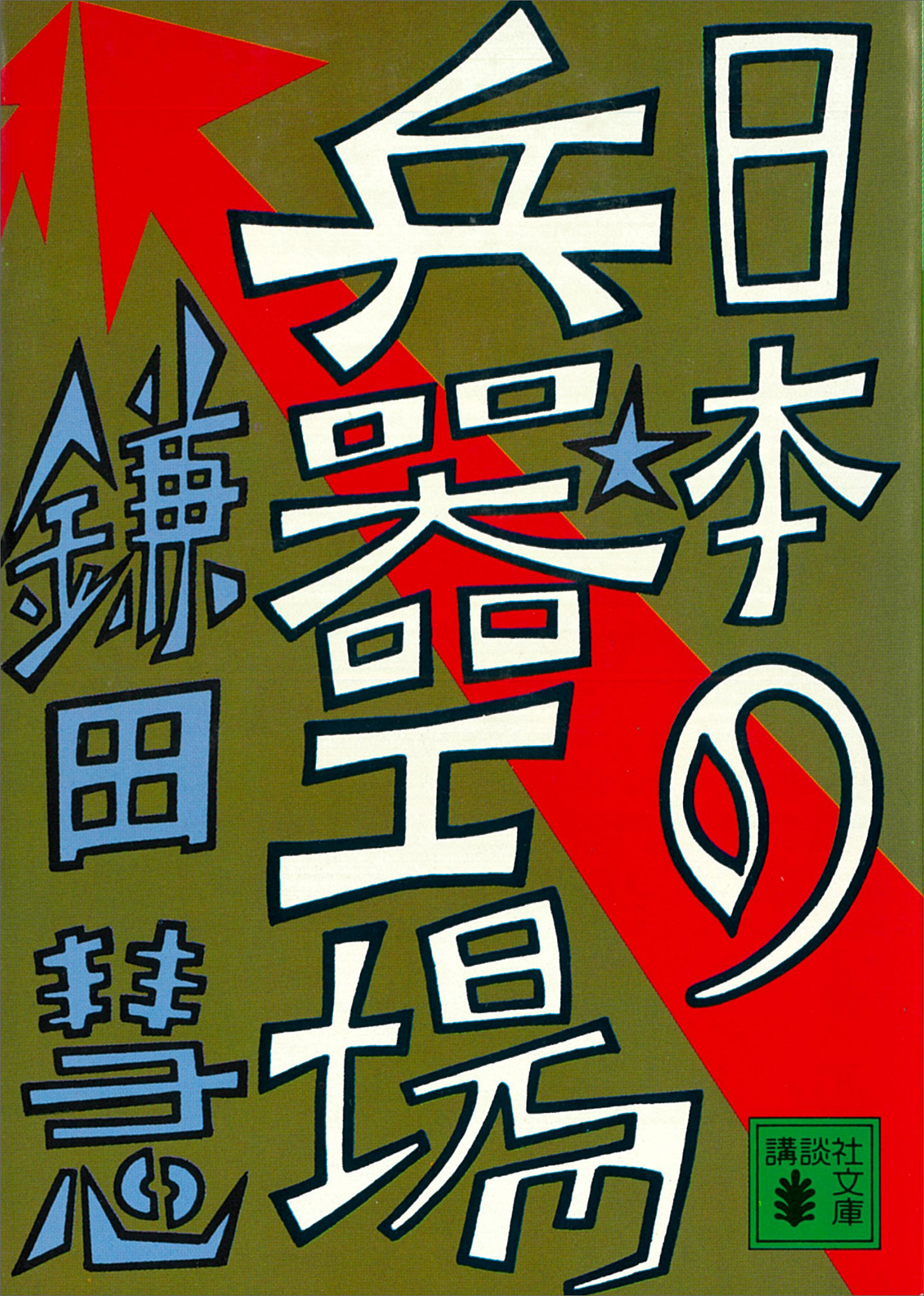 日本の兵器工場