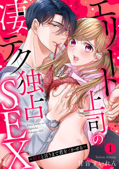 【期間限定 無料お試し版 閲覧期限2026年10月9日】エリート上司の凄テク独占SEX~好きと言うまで君をイかせる1