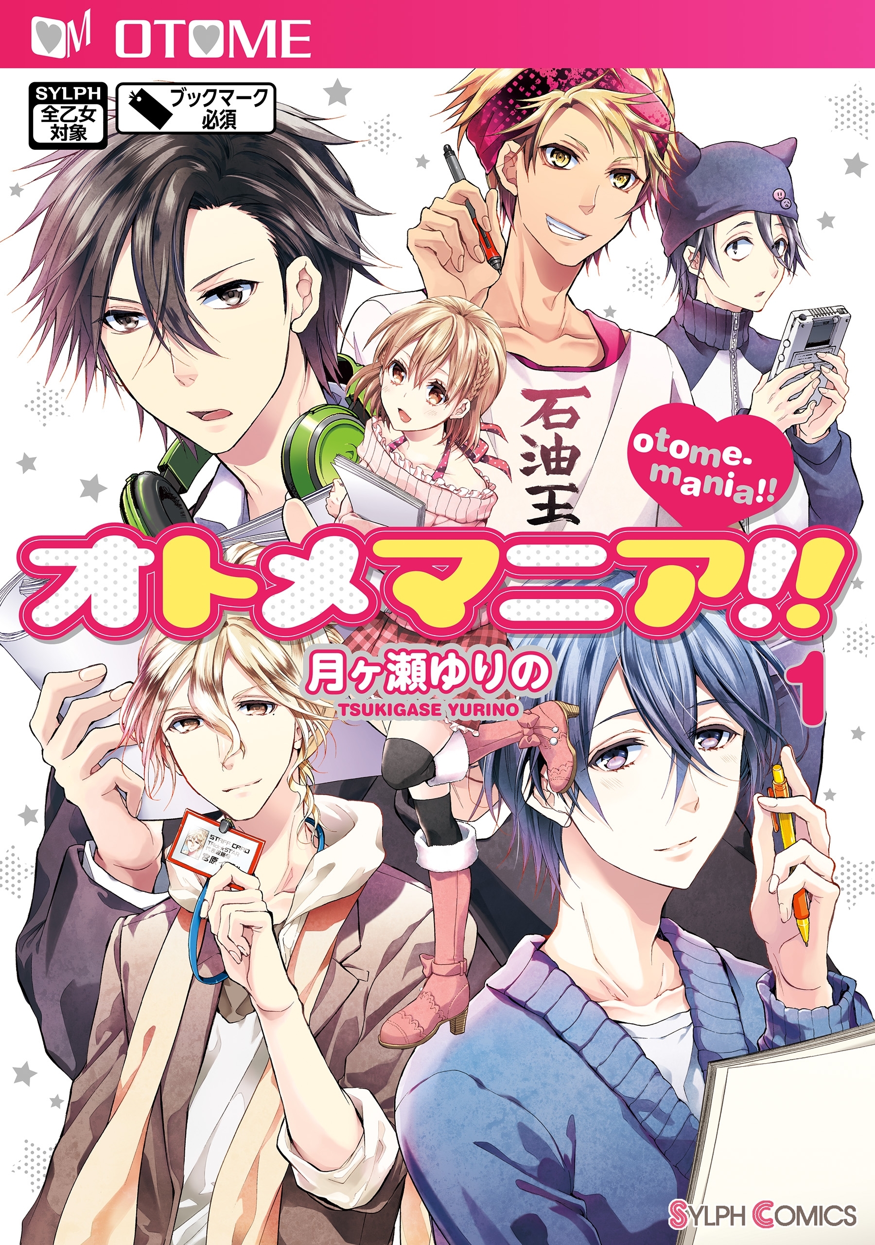 オトメマニア!!　1【期間限定 無料お試し版】
