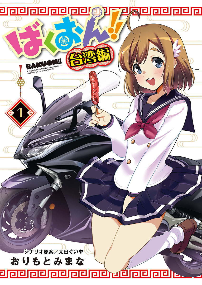 【期間限定　無料お試し版】ばくおん！！ 台湾編(話売り)　#1