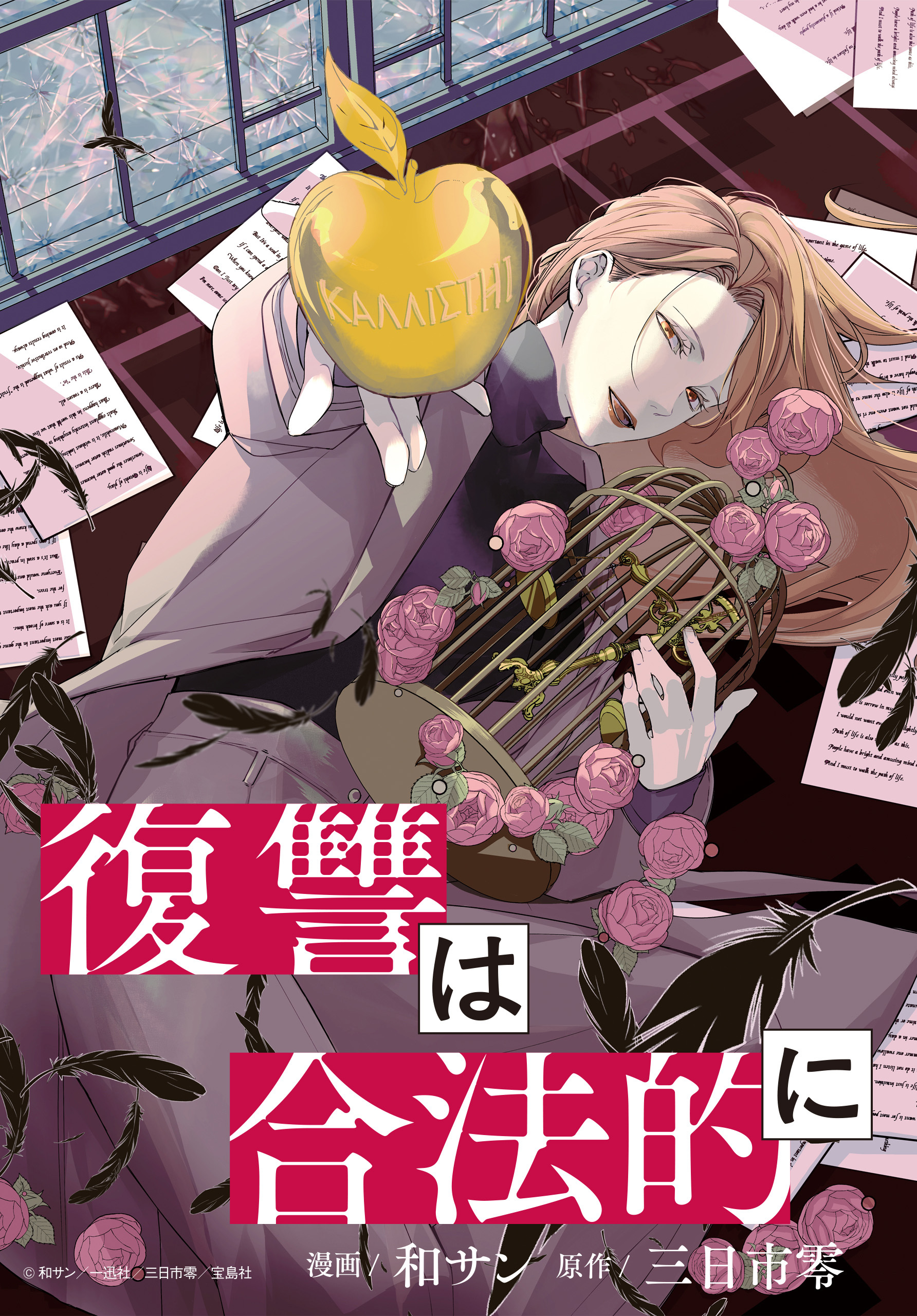 復讐は合法的に　【連載版】: 12