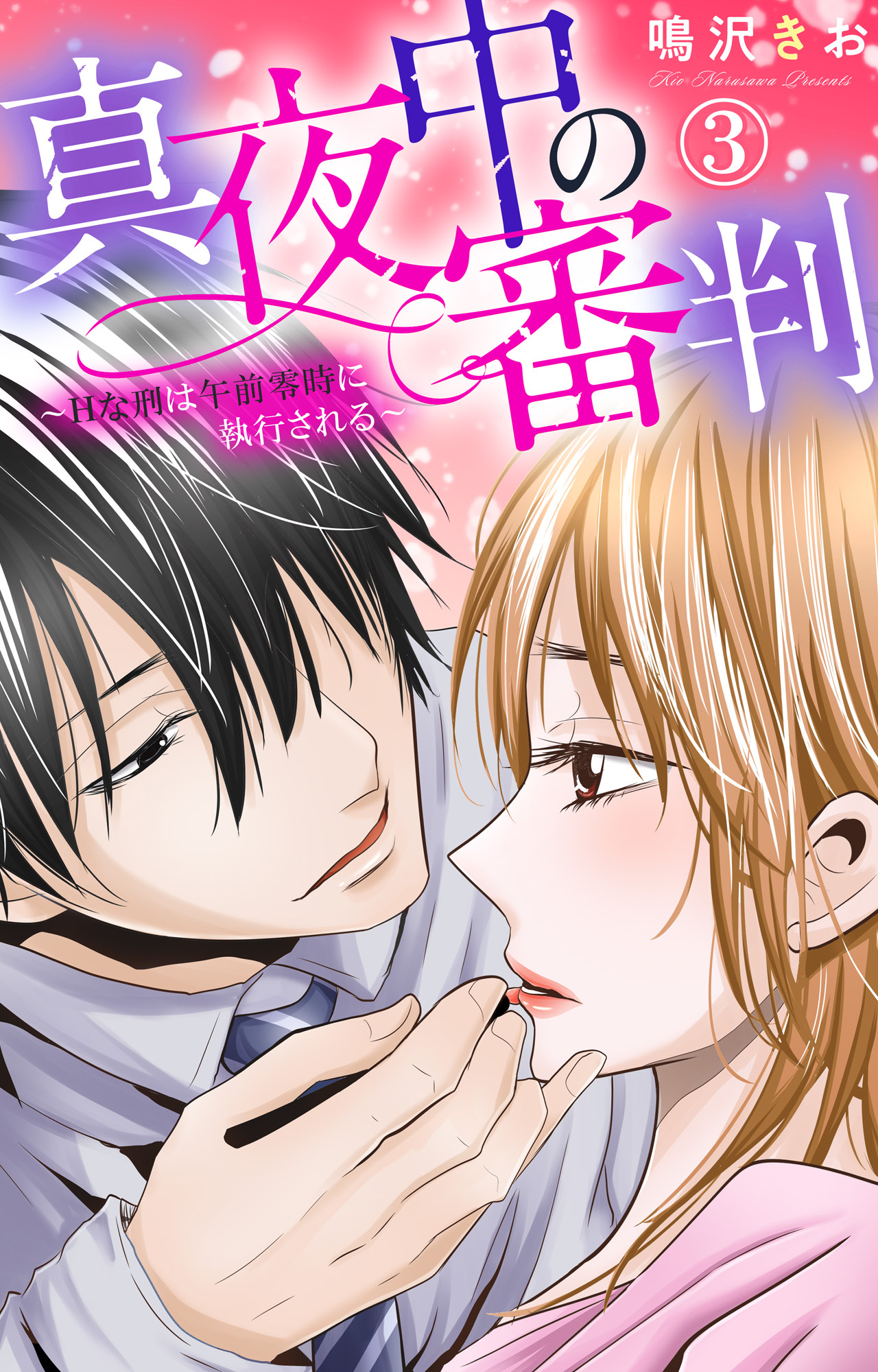 【期間限定　無料お試し版　閲覧期限2026年9月7日】真夜中の審判～Hな刑は午前零時に執行される～ 3