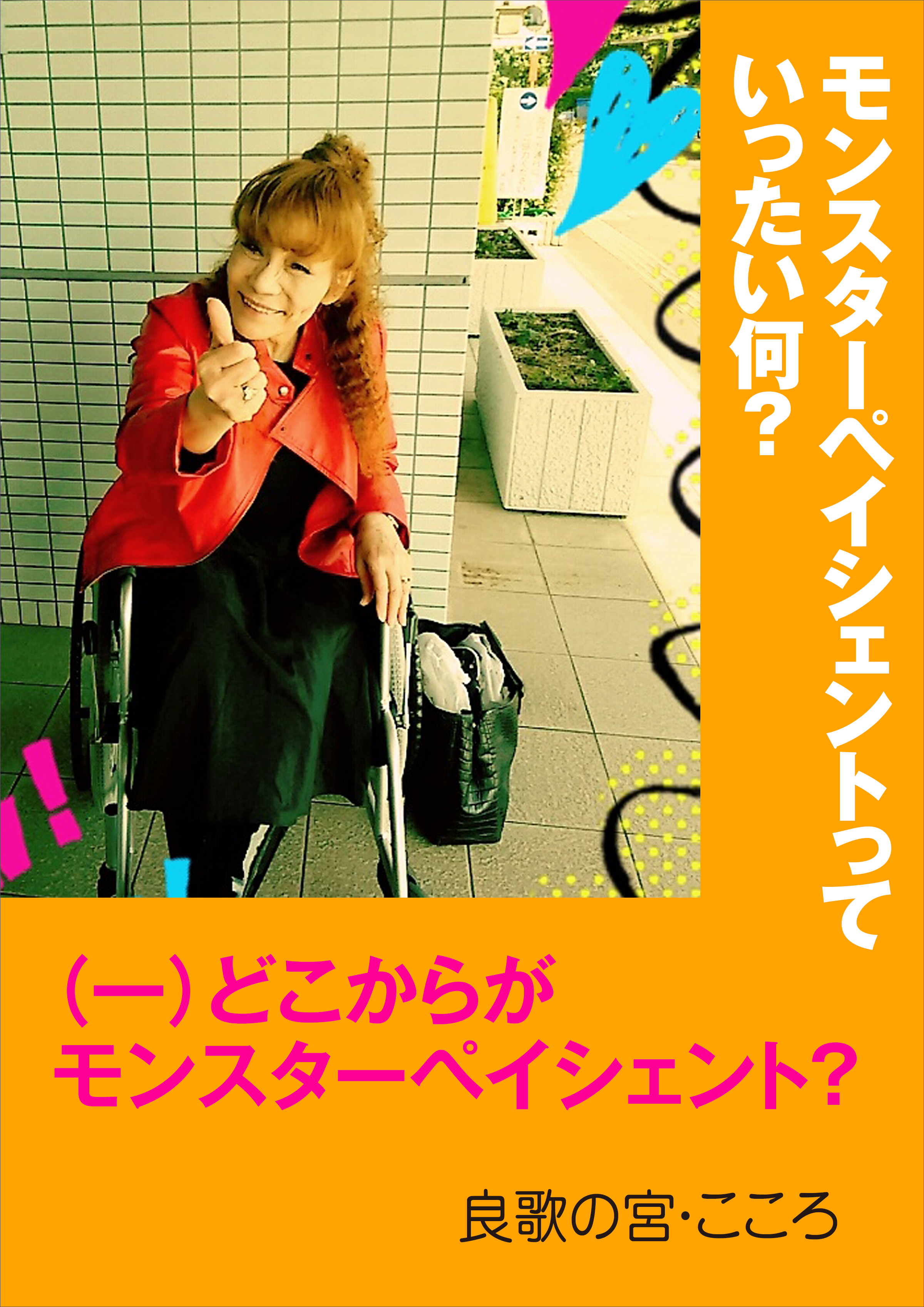 モンスターペイシェントっていったい何？ ～（一）どこからがモンスターペイシェント？～