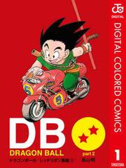 Dragon Ball カラー版 レッドリボン軍編 1 無料 試し読みなら Amebaマンガ 旧 読書のお時間です Dragon Ball カラー版 レッドリボン軍編 1 無料 試し読みなら Amebaマンガ 旧 読書のお時間です