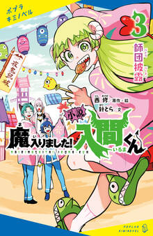 小説 魔入りました!入間くん(3)師団披露