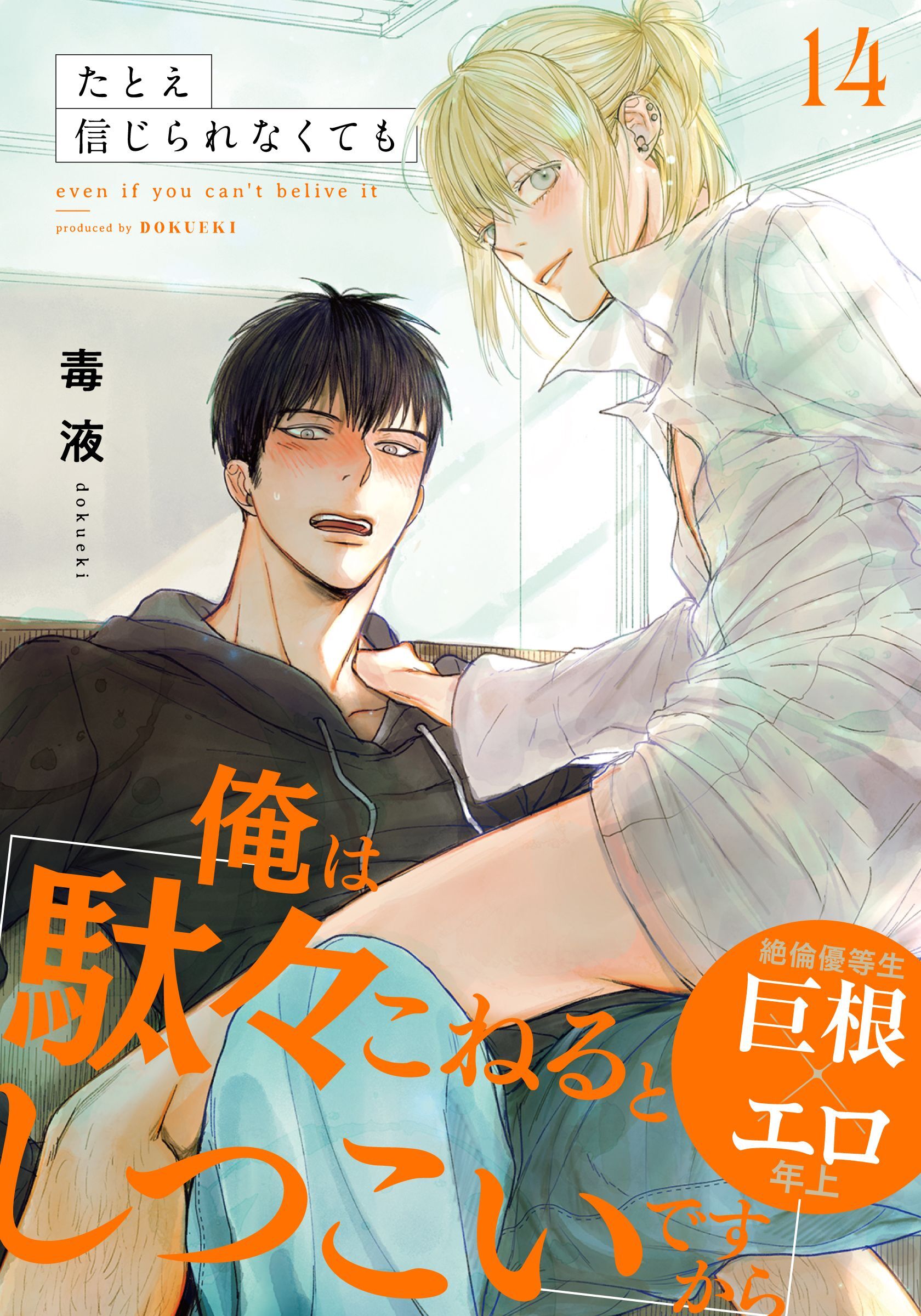 たとえ信じられなくても