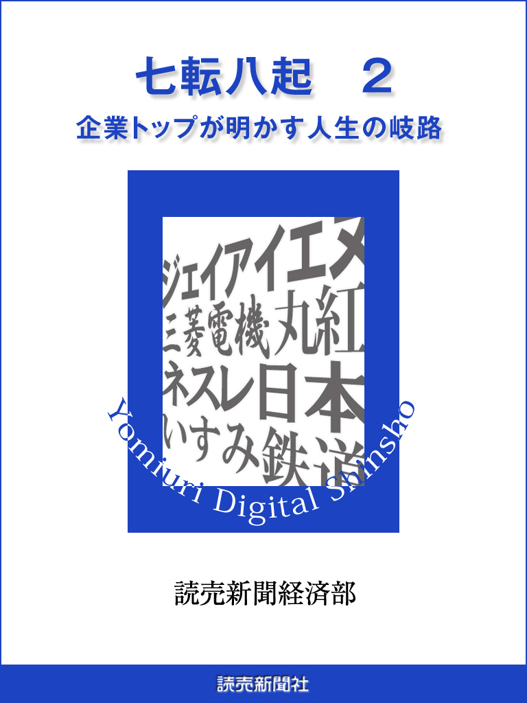 七転八起　２　企業トップが明かす人生の岐路