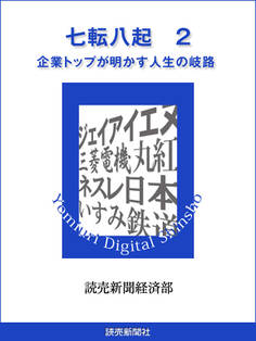 七転八起 2 企業トップが明かす人生の岐路