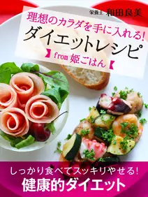 理想のカラダを手に入れる! ダイエットレシピfrom姫ごはん