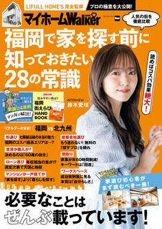 マイホームLOVEWalker 福岡で家を探す前に知っておきたい28の常識