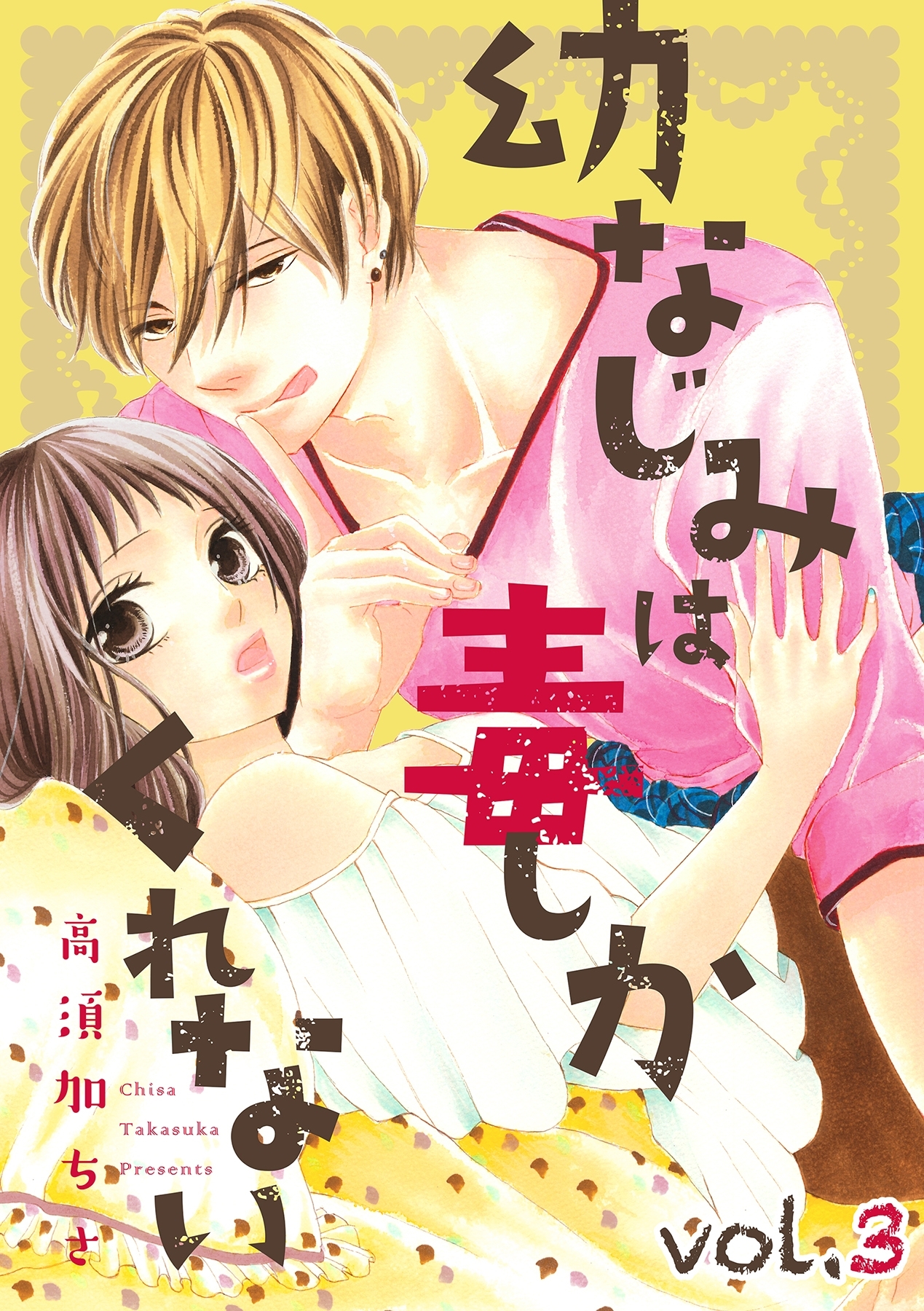 幼なじみは毒しかくれない【分冊版】 3