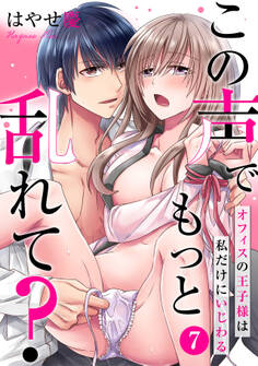 この声でもっと乱れて?~オフィスの王子様は私だけにいじわる~