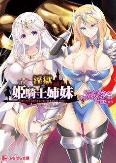 淫獄の姫騎士姉妹 ~オークの家畜苗床~
