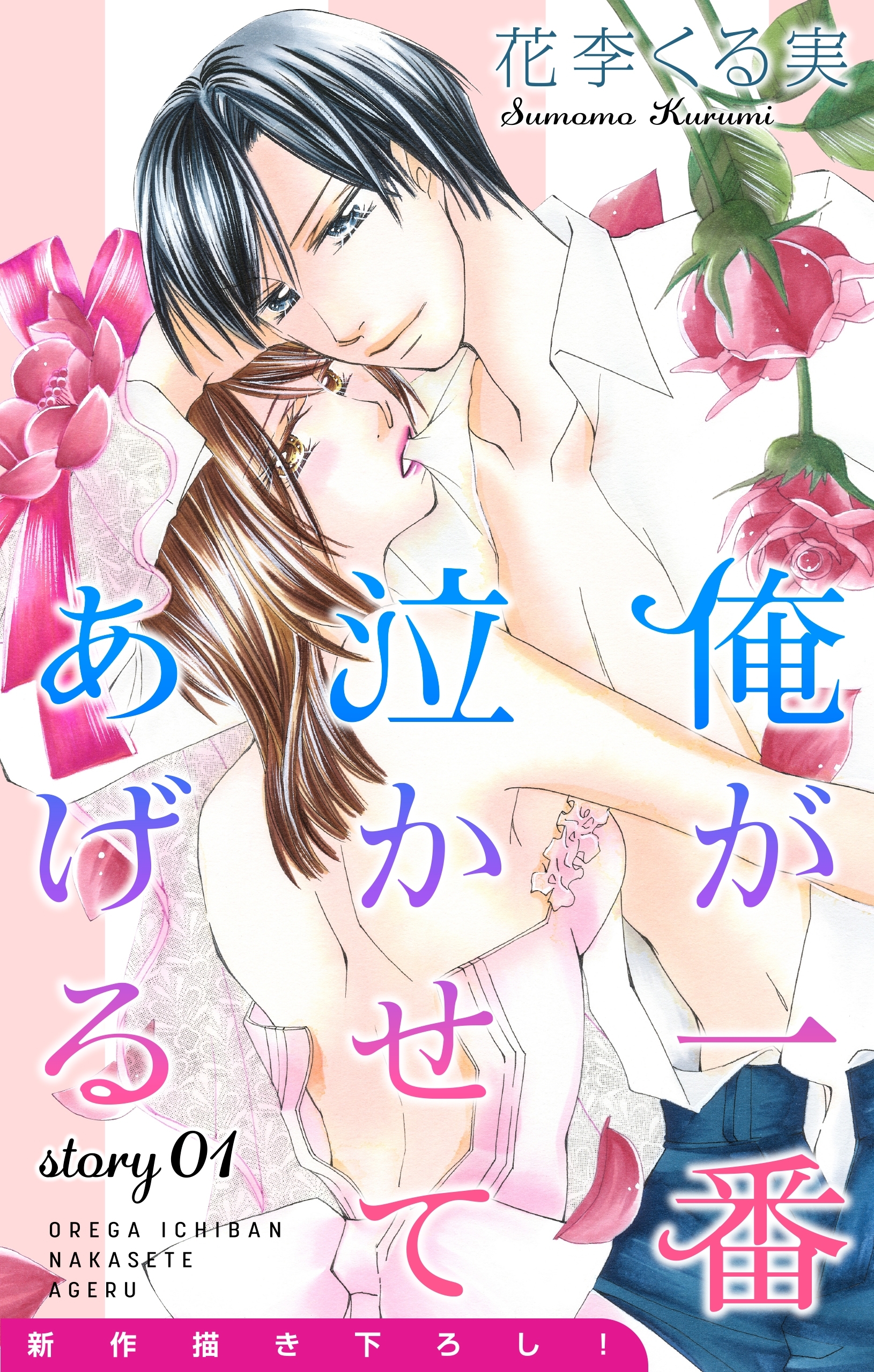 【期間限定　無料お試し版　閲覧期限2025年12月16日】Love Jossie　俺が一番泣かせてあげる　story01
