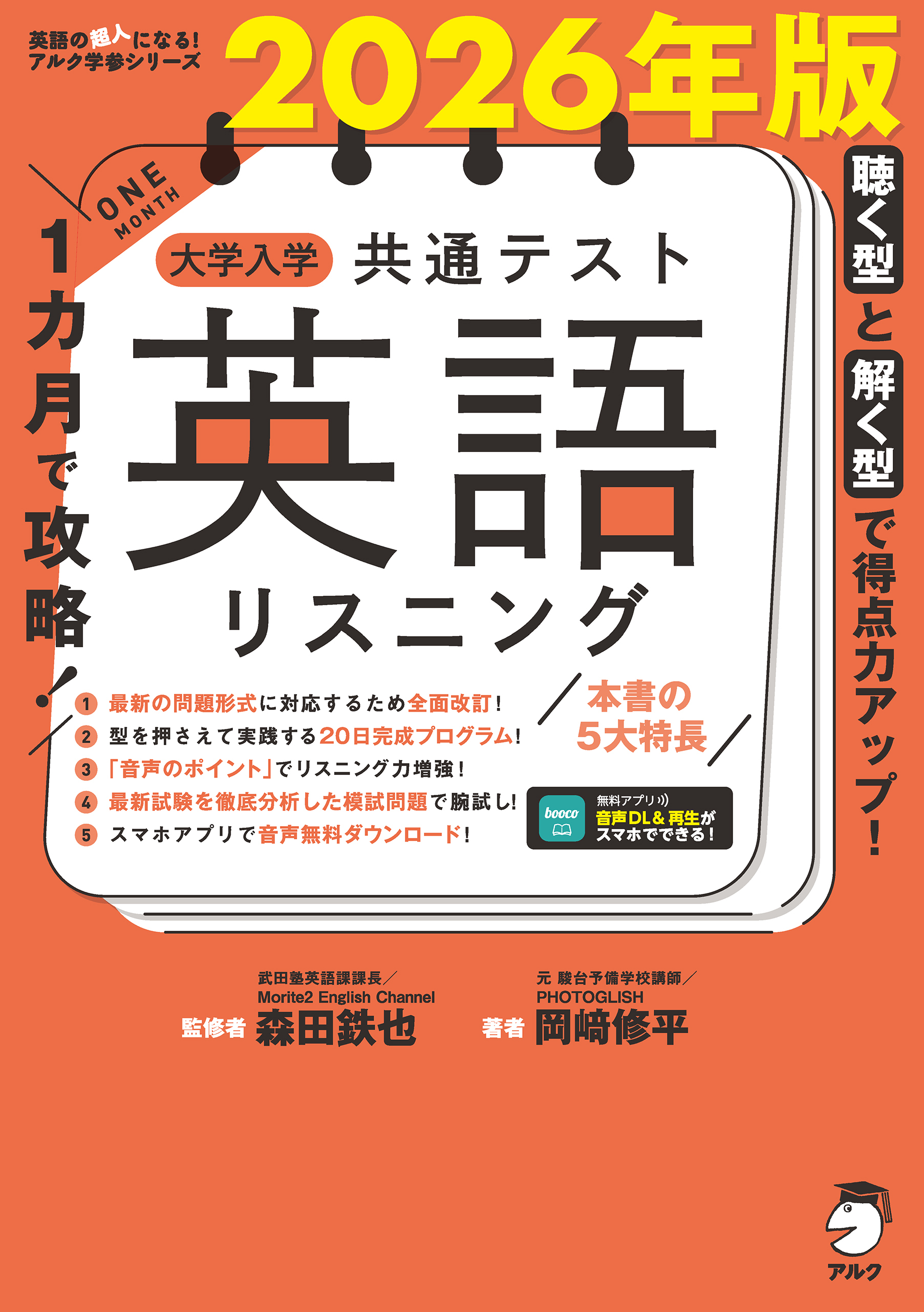 2026年版 １カ月で攻略！ 大学入学共通テスト英語リスニング[音声DL付]