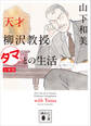 天才柳沢教授 タマとの生活 文庫版