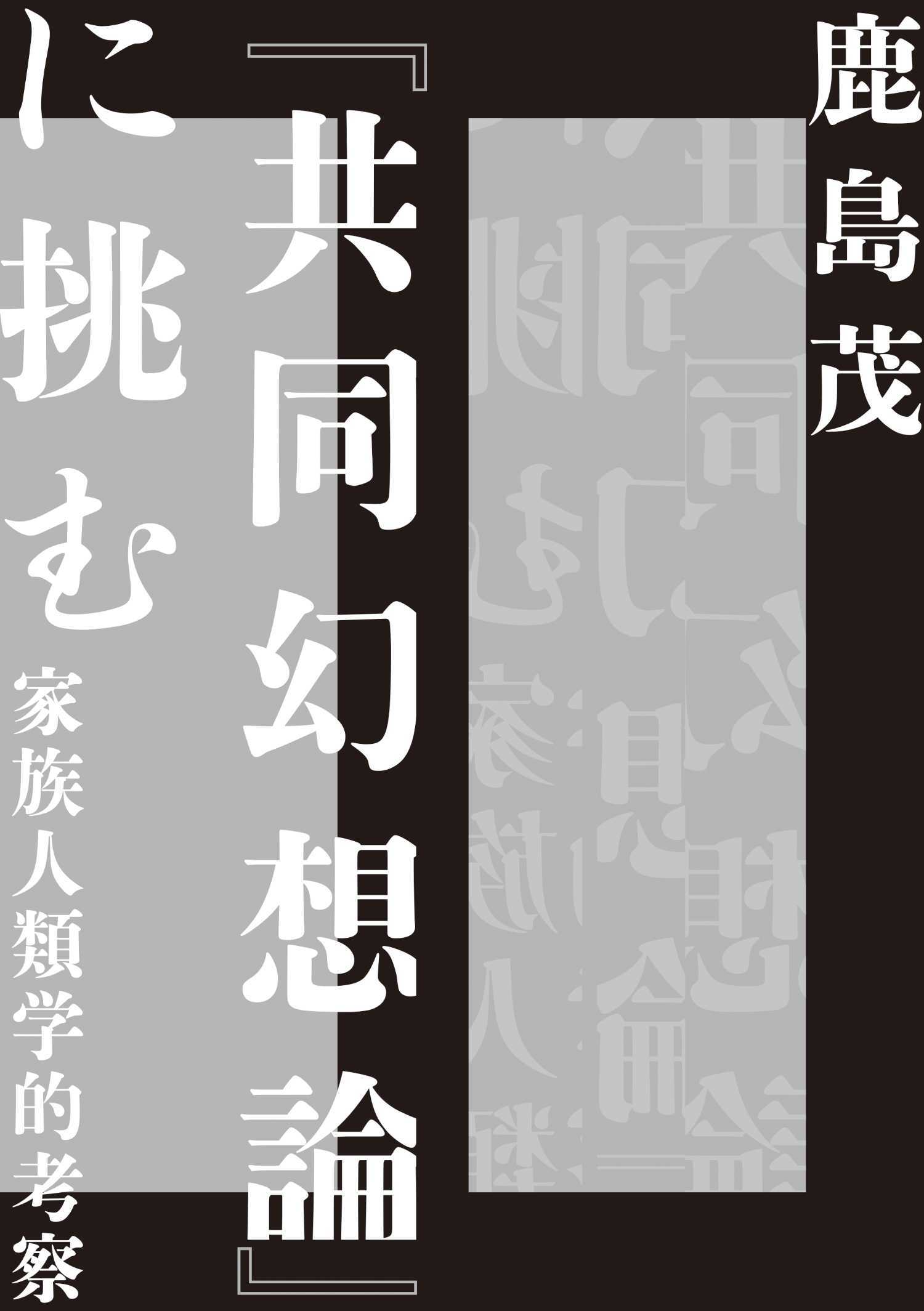 『共同幻想論』に挑む　――家族人類学的考察