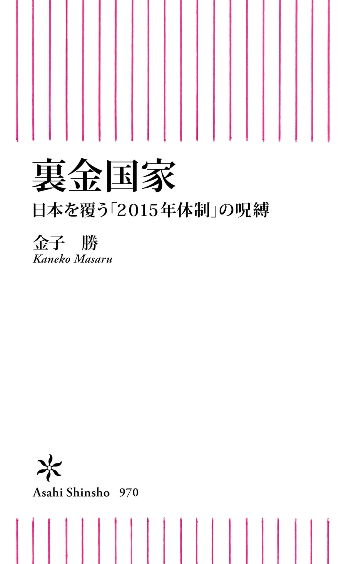 裏金国家　日本を覆う「２０１５年体制」の呪縛