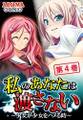 私のあなたは渡さない ~少女が少女をハメる時~ 第4巻