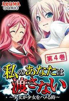 私のあなたは渡さない ~少女が少女をハメる時~ 第4巻