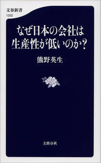 なぜ日本の会社は生産性が低いのか?