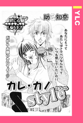 カレ・カノstyle 【単話売】