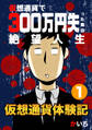 【期間限定 無料お試し版】仮想通貨体験記(1)