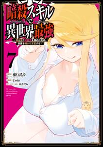 暗殺スキルで異世界最強 ~錬金術と暗殺術を極めた俺は、世界を陰から支配する~