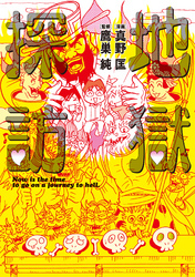 地獄探訪