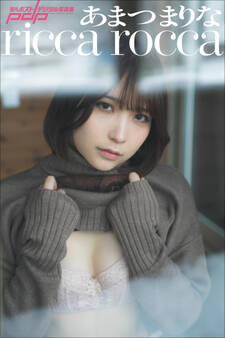 あまつまりな ricca rocca