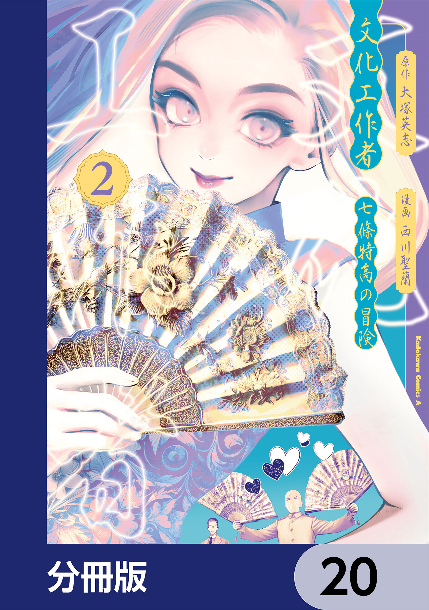 文化工作者　七條特高の冒険【分冊版】　20