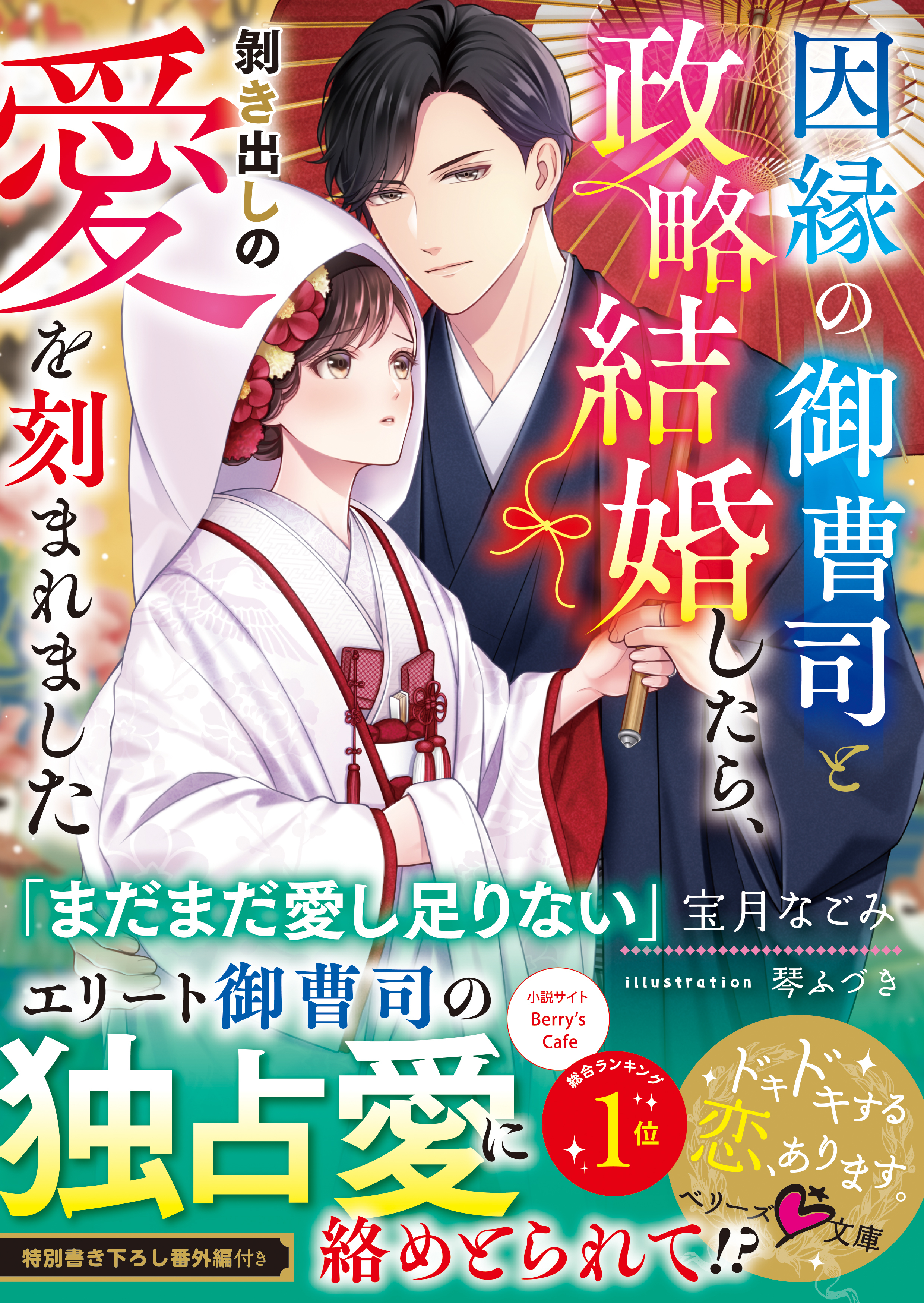 因縁の御曹司と政略結婚したら、剥き出しの愛を刻まれました