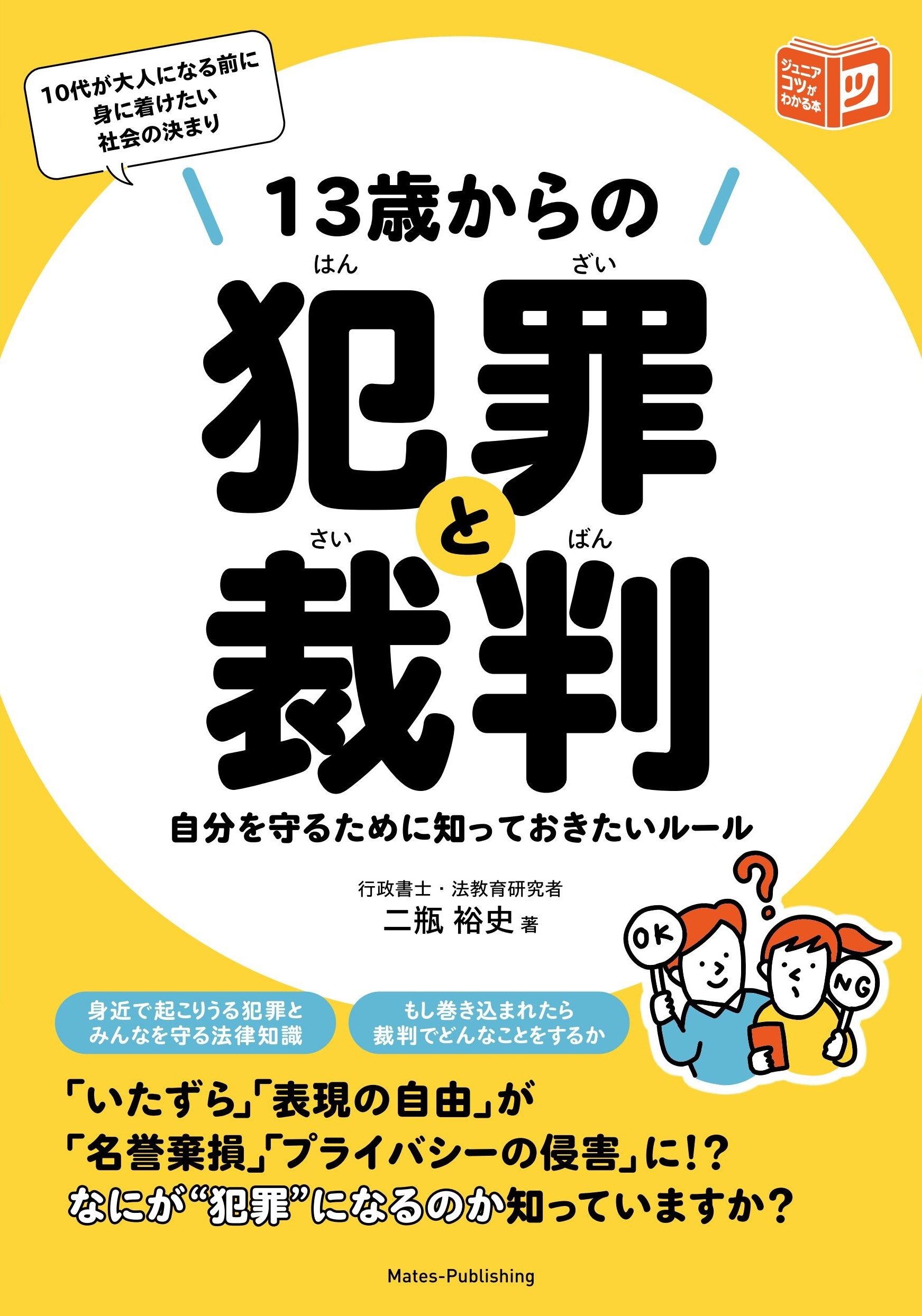 13歳からの犯罪と裁判 自分を守るために知っておきたいルール