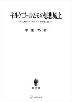 キルケゴールとその思想風土 北欧ロマンティークと敬虔主義