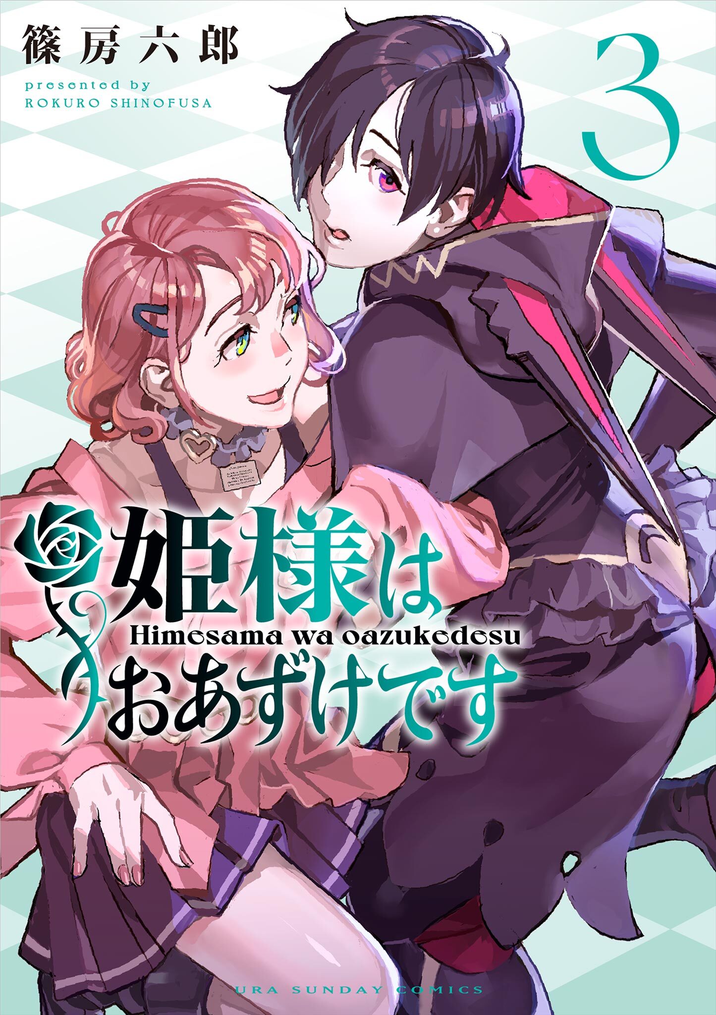 姫様はおあずけです 3