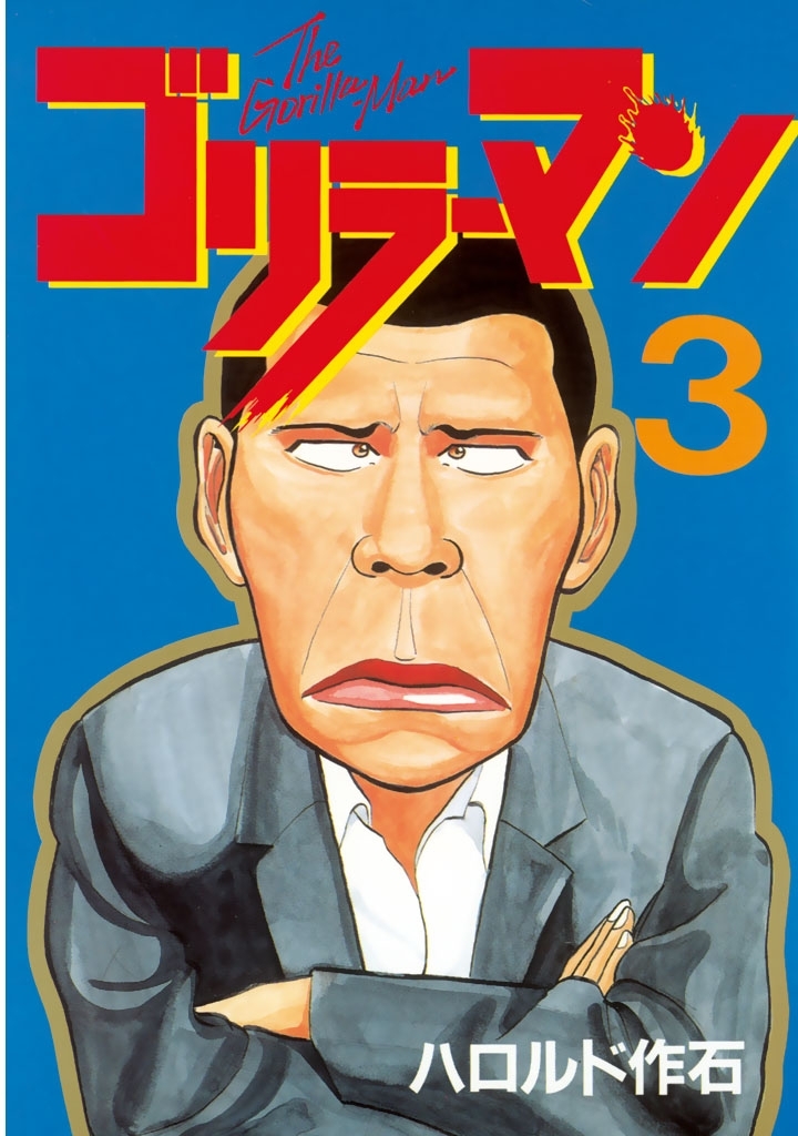 【期間限定　無料お試し版　閲覧期限2026年8月3日】ゴリラーマン（３）