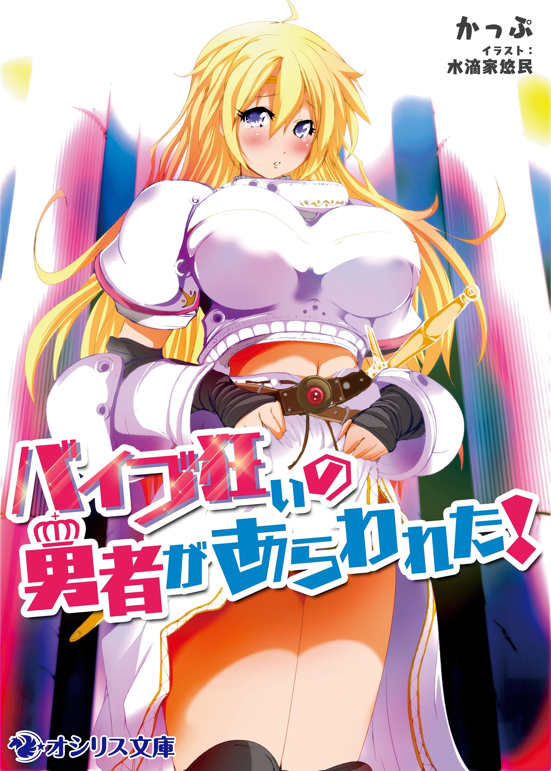 バイブ狂いの勇者があらわれた！