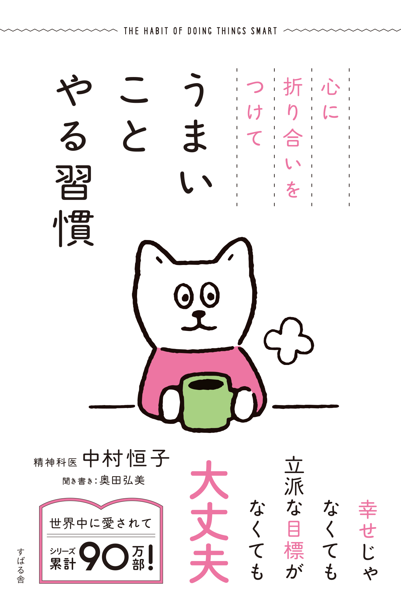 心に折り合いをつけて うまいことやる習慣