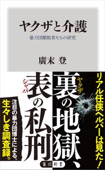 ヤクザと介護 暴力団離脱者たちの研究