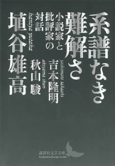 系譜なき難解さ 小説家と批評家の対話