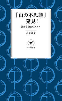 ヤマケイ新書 「山の不思議」発見