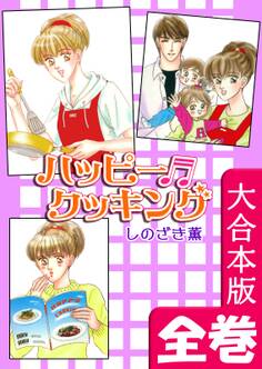 ハッピー・クッキング【大合本版】