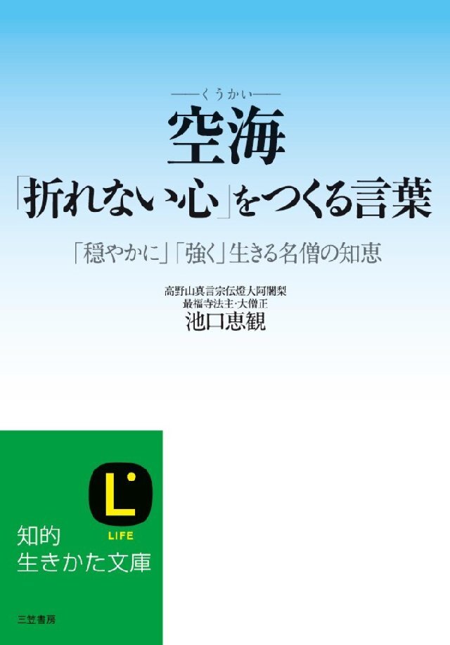 空海｢折れない心｣をつくる言葉