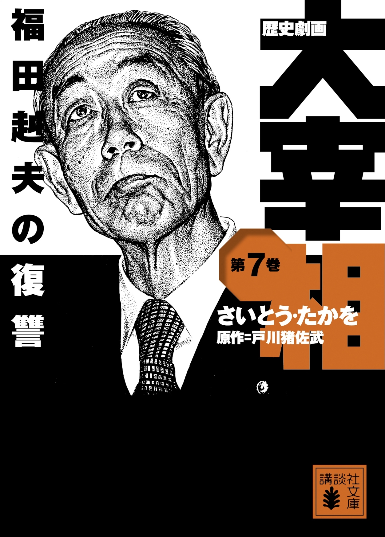 コミック 漫画◇戸川 猪佐武 さいとうたかを「歴史劇画 大宰相